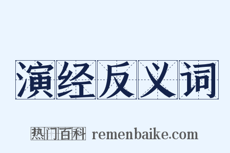 演经反义词是什么意思的图片